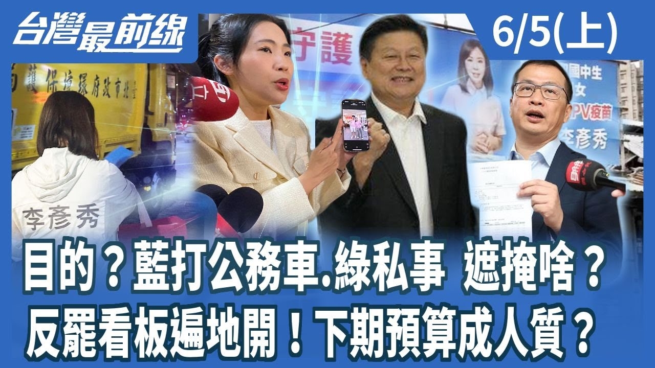 目的？藍打公務車.綠私事 遮掩啥？ 反罷看板遍地開！下期預算成人質？ 